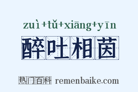 醉吐相茵是什么意思的图片